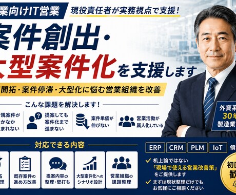 製造向けIT営業｜進まない案件を案件化へ導きます 新規開拓・案件停滞・大型化に悩む営業組織を現役責任者が改善 イメージ1
