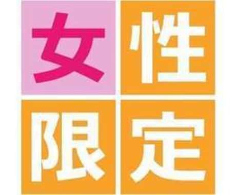 女性限定☆誰にも話せない様々なお悩み♡解決します 女性限定♡あなたのための人生だから、 イメージ1