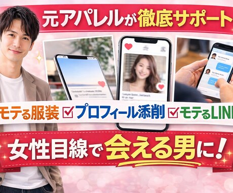 マチアプ攻略｜服装とメッセージを改善します 元アパレルのマーケターが服装から出会いまでサポートします イメージ1