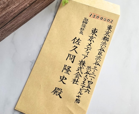 ビジネス封筒宛名書きを毛筆で対応します 筆耕会社所属の筆耕士が企業向けに正式書式で丁寧に筆耕します イメージ2