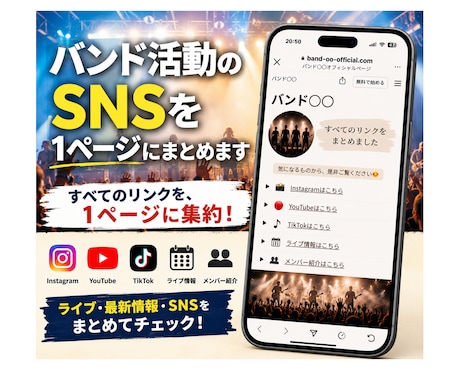 バンド活動のSNSリンクを1ページにまとめます バンド活動のSNSやリンクを見やすく整理します イメージ1