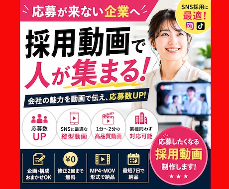 採用動画制作｜SNSで人が集まる求人に変えます 求人を出しても来ないのは“会社が見えないから” イメージ1