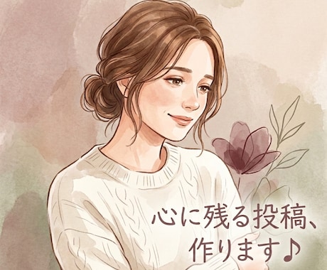 共感されるSNS投稿を一緒に作ります ～心に寄り添った文章をみんなに届けよう～ イメージ1