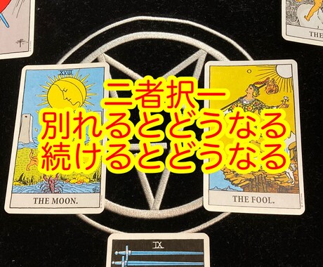 30歳過ぎての恋愛どっちを選んだら良いのか占います 二者択一であなたの未来を変えましょう！ イメージ1