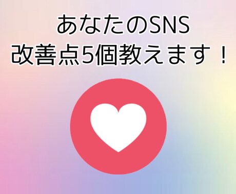あなたのSNS改善点5個教えます アカウントを分析し今すぐ変えられる改善点をお伝えします！ イメージ1