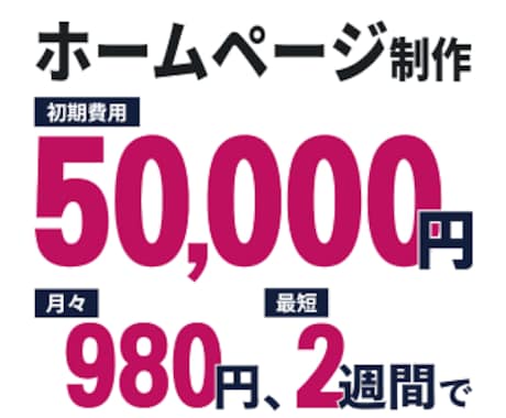 安く、早く、いい感じのホームページを制作します ページ追加・文章作成・画像選定追加費用なし イメージ1
