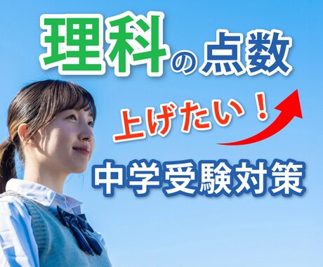中学受験対策【理科】専門のプロ講師が個別指導します 国立工学部卒、理科が苦手、勉強が嫌いなお子さん大歓迎！ イメージ1