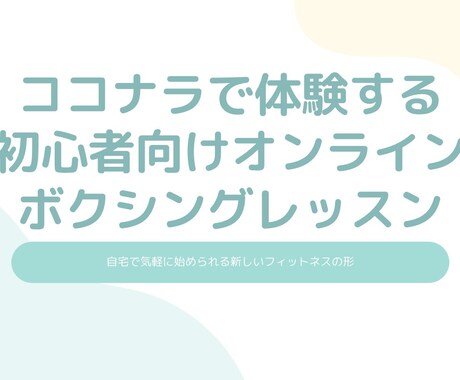 ボクシングの怖いイメージを払拭します 【優しい熱血指導】"怖い"から"楽しい"へ！最高の45分 イメージ1