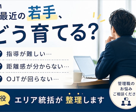 若手社員との接し方や育成の悩みを整理します 若手社員との距離感や育成の悩みを整理します イメージ1