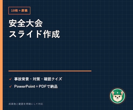 安全大会スライド10枚と読み上げ原稿を作ります 事故背景・対策・クイズをPowerPoint10枚に整理 イメージ1