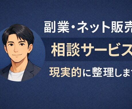 副業・ネット販売の悩みを現実的に整理します 【実績作り価格】丁寧・迅速に対応いたします イメージ1