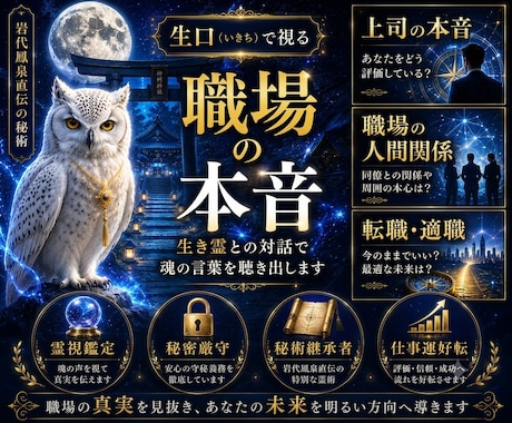 岩手イタコ血統の生口秘術で仕事運について視ます 生霊や潜在意識・魂の言葉を聴く宿命好転の霊視鑑定 イメージ1