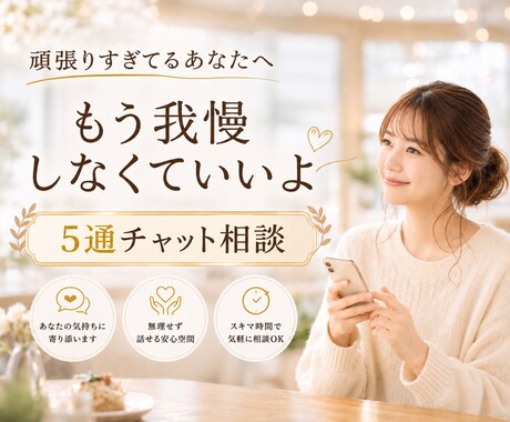 誰にも言えない悩み5通チャットでお聞きします もうひとりで抱えなくて大丈夫です イメージ1