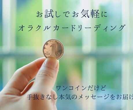 ワンコインでオラクルリーディングいたします 手抜きなし本気でお届け！魂のメッセージ・YES/NO・お悩み イメージ1