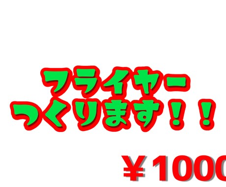 安価でフライヤー作ります イメージ1