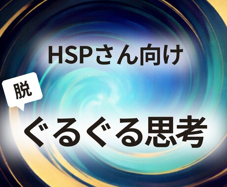 HSPさんの「ぐるぐる思考」整理をサポートします 同じ悩みを何度も考えてしまうHSPさんの思考整理をサポート イメージ1