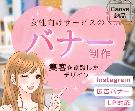 女性向けサービスの集客を意識したバナーを制作します Instagram等のSNS・ココナラ画像【Canva対応】 イメージ1
