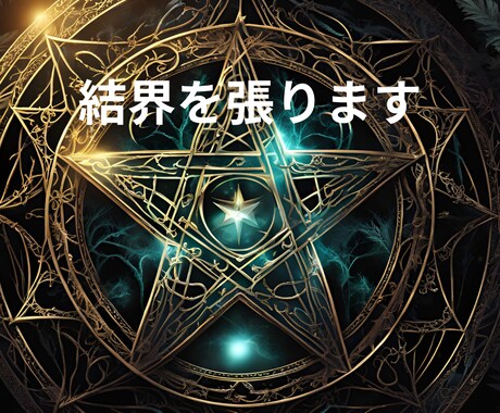 影響を受けないように結界を張ります 何となく気が進まない時、あなたに結界を張ります イメージ1