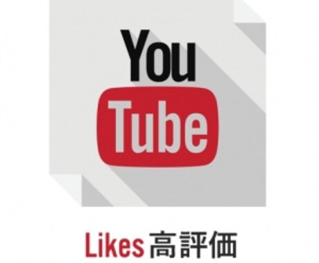 YouTube高評価！拡散宣伝します ＋50～2000高評価獲得したい方へ！ イメージ1