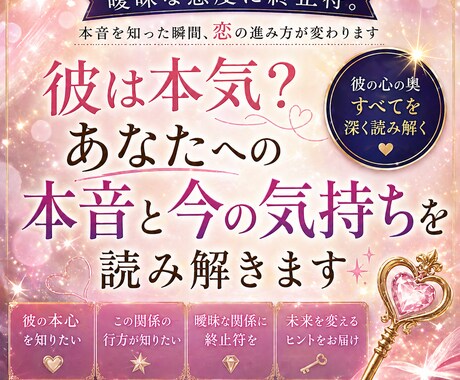 彼は本気？あなたへの本音と今の気持ちを読み解きます 曖昧な態度に終止符。本音を知った瞬間、恋の進み方が変わります イメージ1