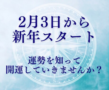 新年！2月３日からのあなたの運勢を伝えします 立春！2025年はここから！あなたの１年の運勢お伝えします。 イメージ2