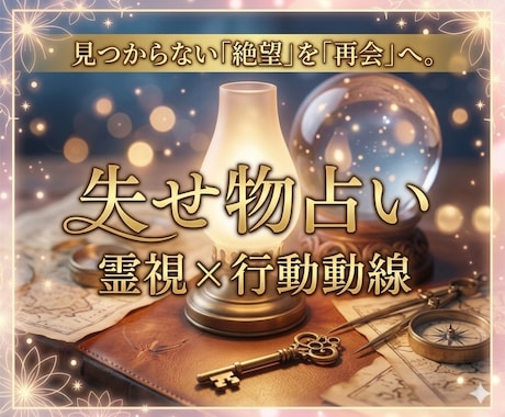失せ物（なくしもの）鑑定｜探し物の場所を占います スピードに自信！盗まれものも◎紛失物をプロが霊視透視で捜索 イメージ1