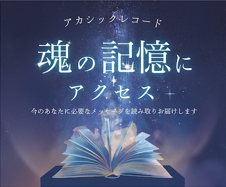 アカシックレコード ～魂の記録にアクセスします 魂の記録に触れて気づきを受け取りたい方 イメージ1