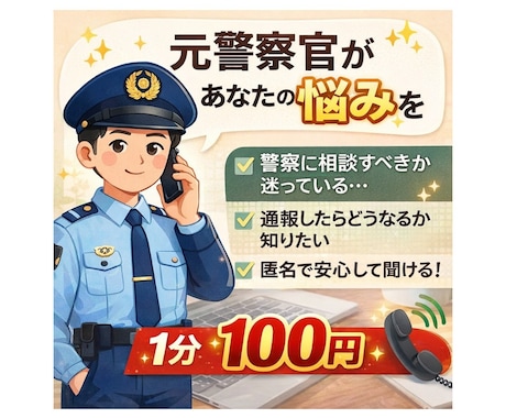 警察に相談する前に元警察官があなたの悩みに答えます 警察のリアルな対応を分かりやすく説明します。 イメージ1