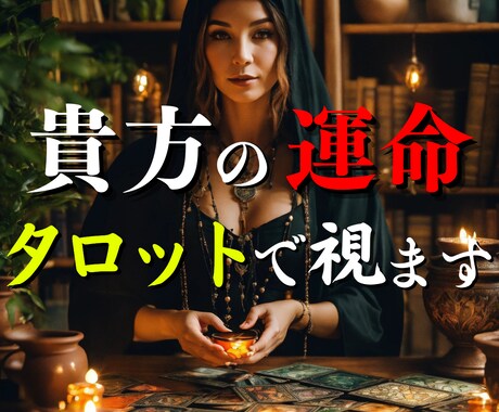 タロットカードで視ます 運命の道を探る：タロットカードに導かれて イメージ1