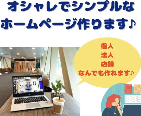 オシャレなホームページで他社と差別化します SEOにも、デザインにもこだわりたい、あなたに是非！ イメージ1