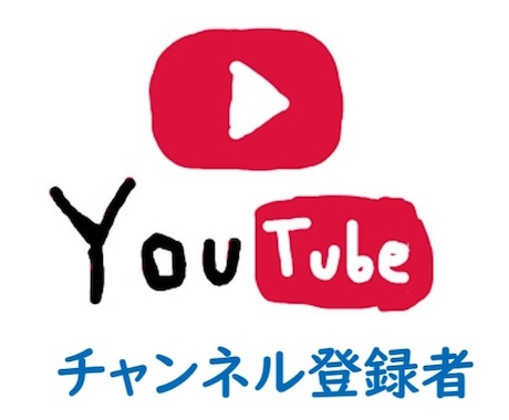 youtubeチャンネル登録者100人拡散します 1000円100人増やします。10円/人。チャンネル登録者 イメージ1