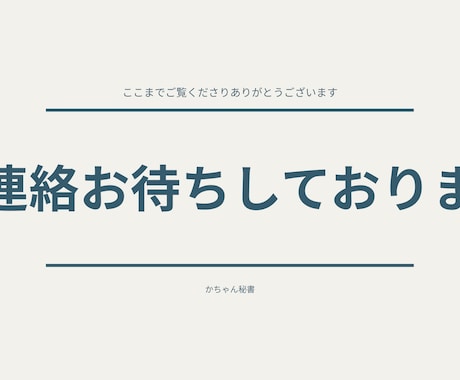 正確・丁寧な秘書業務を代行します ミスを防ぎ、安心して任せられる秘書サポート イメージ2