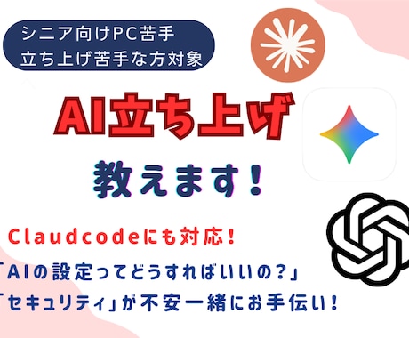 AI（チャットGTP・Geminiなど）教えます Claudcodeにも対応！立ち上げもおまかせ！ イメージ1