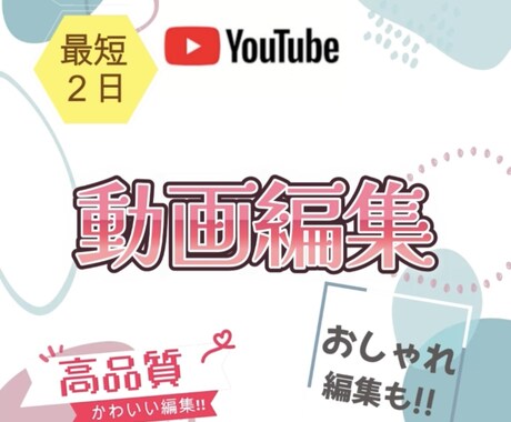 動画の雰囲気に合わせた編集をさせて頂きます POPからシリアスまで幅広く可能です！！ イメージ1