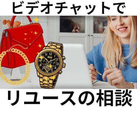 リユース買取ハイブランド貴金属の相談のります 《ビデオ30分》買取大手中堅出身、業界18年フリーランスです イメージ1