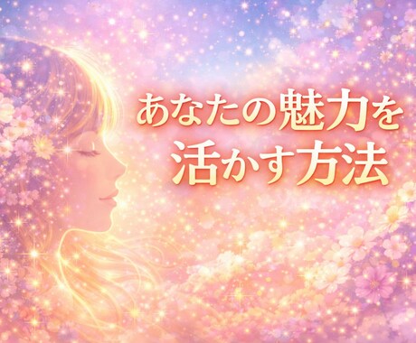 あなたの魅力を活かす方法を守護霊に聞きます 恋愛・仕事・人間関係で輝くために、自分の強みを知るための鑑定 イメージ1