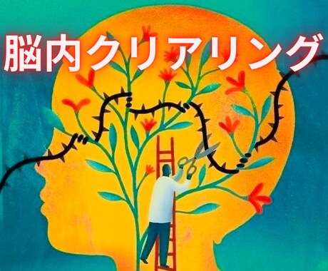 思考の渋滞スッキリ解消！脳内クリアリングします ハート＆ブレインクリアリング心と脳のリセット☆ネガティブ解消 イメージ1