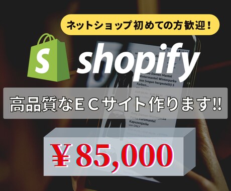 初めてのECに最適。ShopifyでEC作成します 認定プロが売り上げの上がるショップを低予算高品質で作ります！ イメージ1
