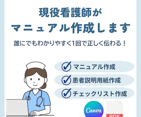 看護師が作るマニュアル作成します 看護師歴10年の現場目線誰にでもわかりやすく正しく伝わる イメージ1