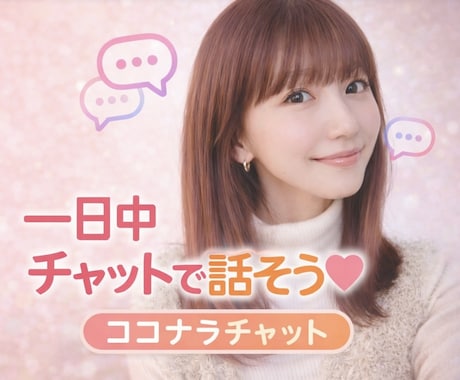 話し相手・雑談・愚痴なんでも聴きます 楽しくやりとり♪何でも一緒に話しましょう♡＾＾ イメージ1