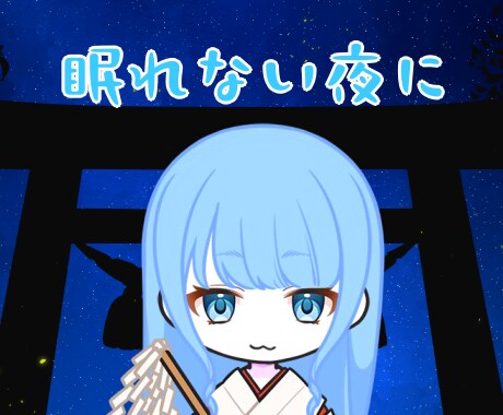 寝る前のお話相手になります 明日につなぐための大切な時間を癒しボイスでいかがですか？ イメージ1
