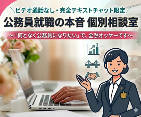 公務員志望　まずは本音でアドバイスいたします 国・県・市町村どこ受ける？ぶっちゃけ志望理由はどうすれば？ イメージ1
