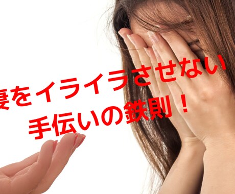 妻に怒られない家事の手伝い方教えます 家事を手伝ったのになぜか奥さんに怒られている方必見です！ イメージ1