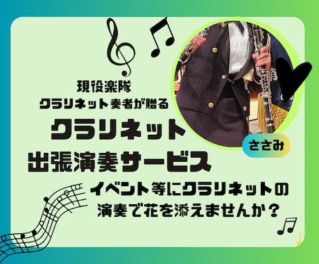 クラリネット出張演奏サービスます 特別なイベントやパーティーに出張演奏サービスを提供致します。 イメージ1