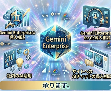 GeminiEnterprise/AI導入相談ます AIチャットなどの導入相談のります イメージ1