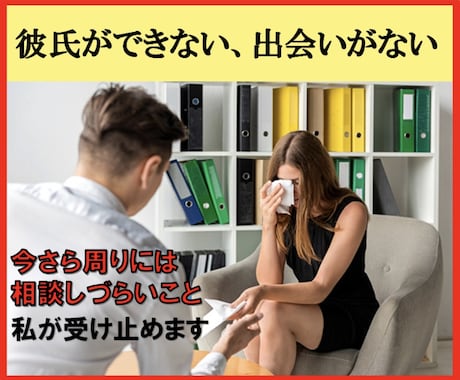 彼氏ができない・出会いがないというお悩み、聞きます 今さら周りには相談しづらいこと、私が受け止めます イメージ1