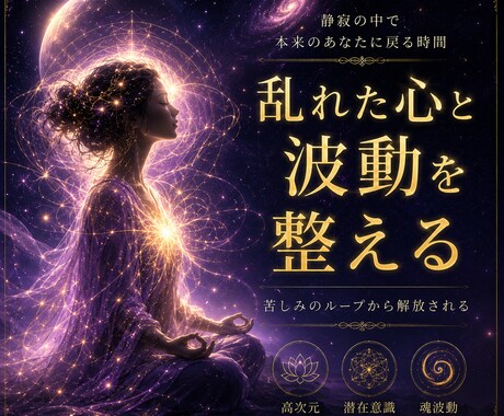 魂を本来の軌道へ戻します 深層瞑想ワークで波動修正を行います イメージ1