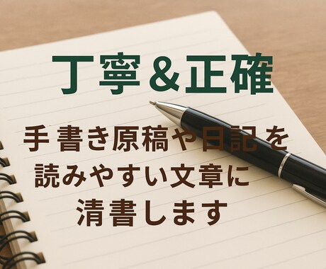 手書き原稿や日記を読みやすい文章に清書します あの頃の思い出やメモを綺麗に残したい人、いませんか？ イメージ1