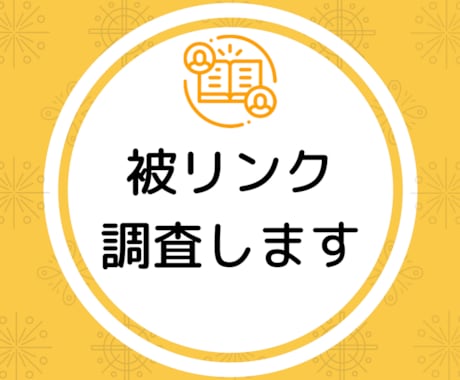 良い被リンク・悪い被リンクかを調査します サイトについているリンクを調査してリンクを分類します イメージ1