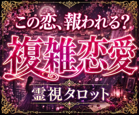 知る覚悟はありますか？不倫の行方を霊視します 言えない本音・本当は一緒になりたい？複雑恋愛を読み解きます イメージ1